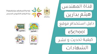 ايسكول | فيديو تعليمي | تحديث ونشر الشهادات screenshot 2
