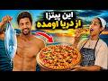رفتیم ماهیگیری | با این ماهی پیتزا درست کردیم😳🤩