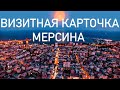 КРАТКИЙ ОБЗОР РЕАЛЬНОГО МЕРСИНА! GERÇEK MERSIN GEZİSİ!