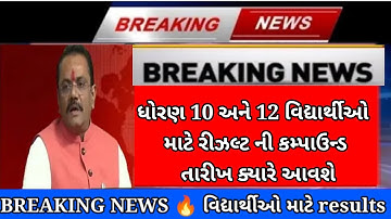 Gseb std 10 result date 2022🔥(latest news)/std 12 Gujarat board result kyare aavse breaking news 💯