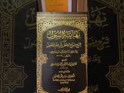 أصل كتاب منهاج الوصول إلى علم الأصول للبيضاوي