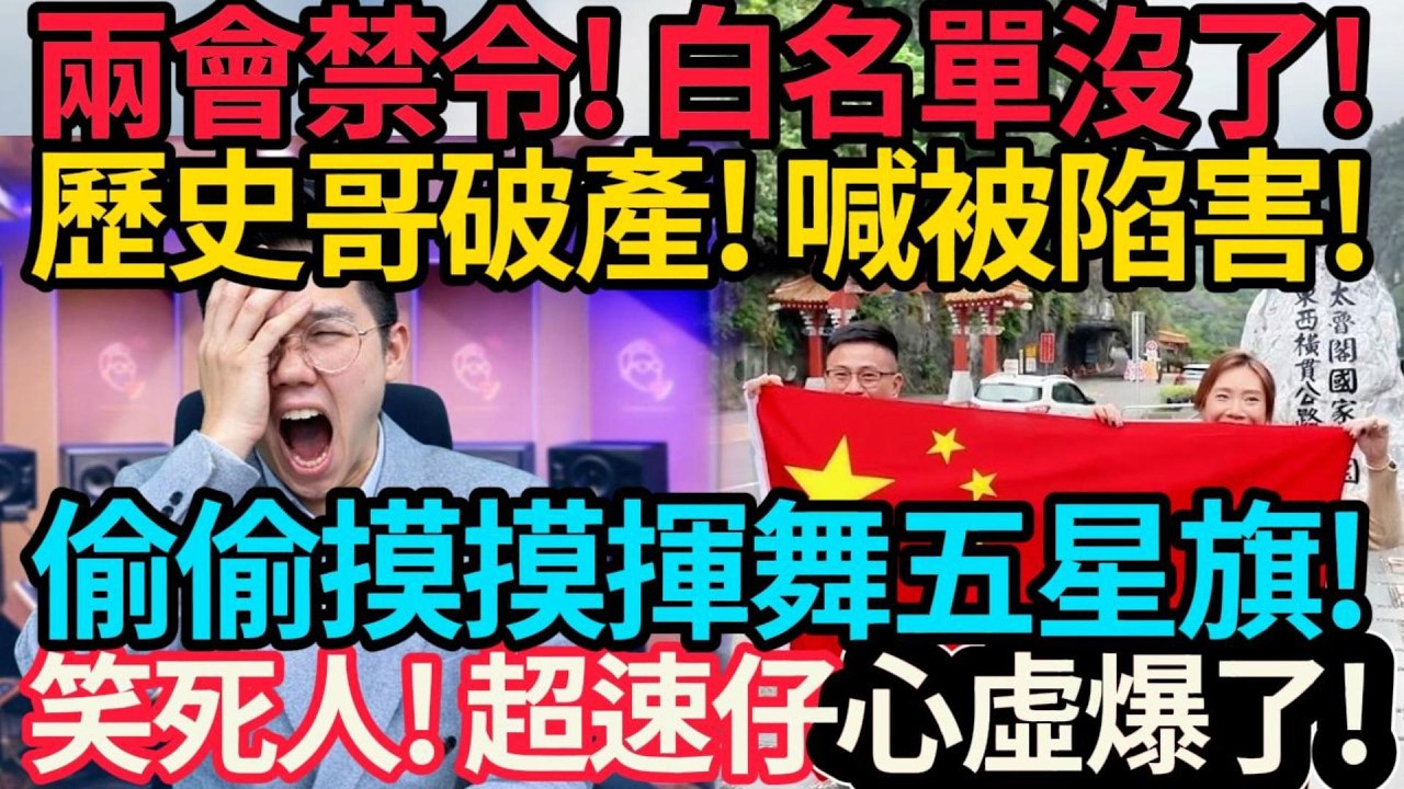 兩會禁令! 白名單沒了! 歷史哥破產! 喊被陷害! | 偷偷摸摸揮舞五星旗! 笑死! 超速仔心虛爆了!