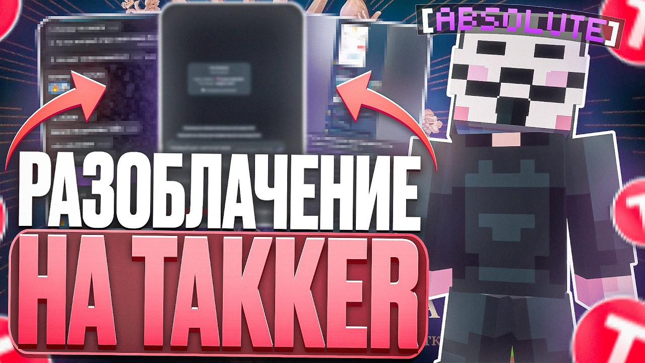 РАЗОБЛАЧЕНИЕ На TAKKER - Скам Медиек, Баги, Краши, Тех. Роботы!