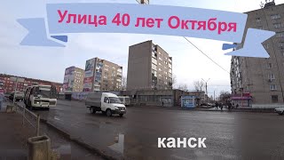 Улица 40 лет Октября г Канска.