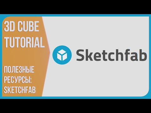 Как пользоваться Sketchfab - Полезные ресурсы для 3D художника | Как собрать свое Портфолио