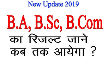 B.A | B.Sc | B.Com Result 2019 का रिजल्ट कब आएगा | B A, B.Sc, B.Com Result 2019