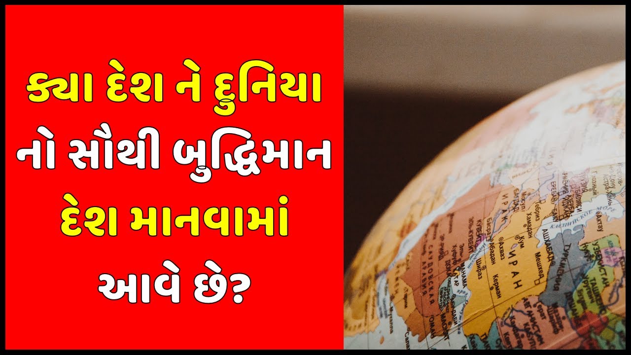 ક્યા દેશ ને દુનિયા નો સૌથી બુદ્ધિમાન દેશ માનવામાં આવે છે? | Gujarati ...