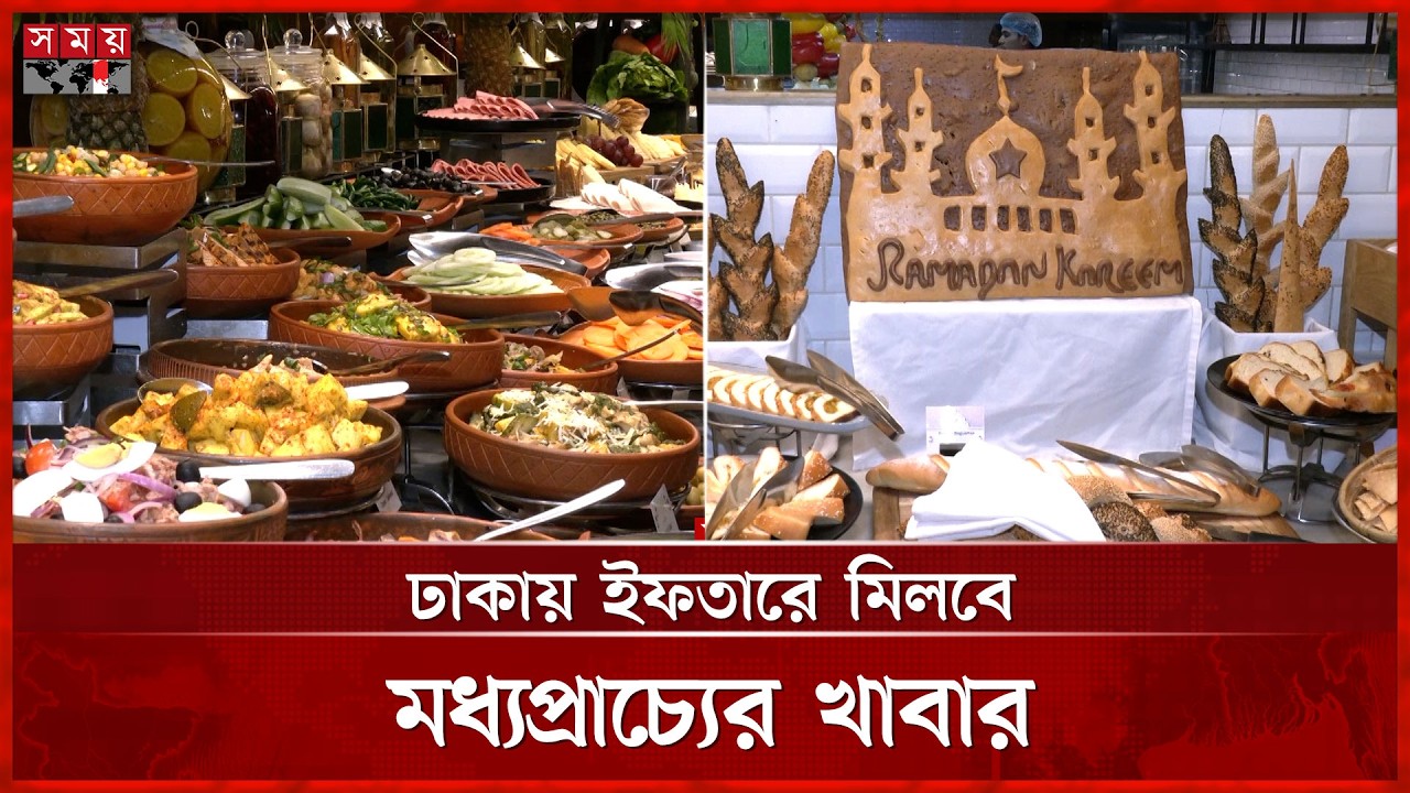 রাজধানীর পাঁচ তারকা হোটেলে রমজানের বুফেতে কী থাকছে? | Ramadan Iftar Fest | Somoy TV