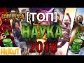 [ТОП] Наука 2018 [Marvel Contest of Champions]