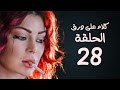 مسلسل كلام على ورق HD بطولة هيفاء وهبي الحلقة 28 الثامنة والعشرون 