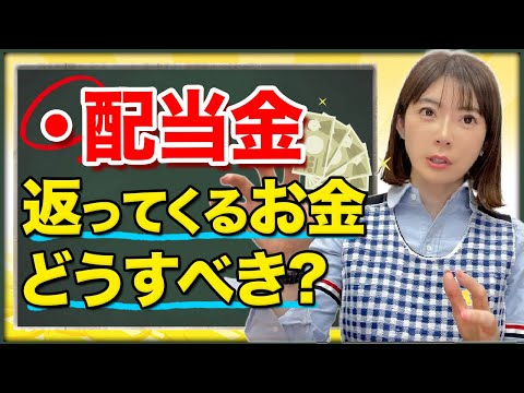 【誰でもできる】絶対にやるべき正しい配当金の使い方はこれです！！✨【高配当株】