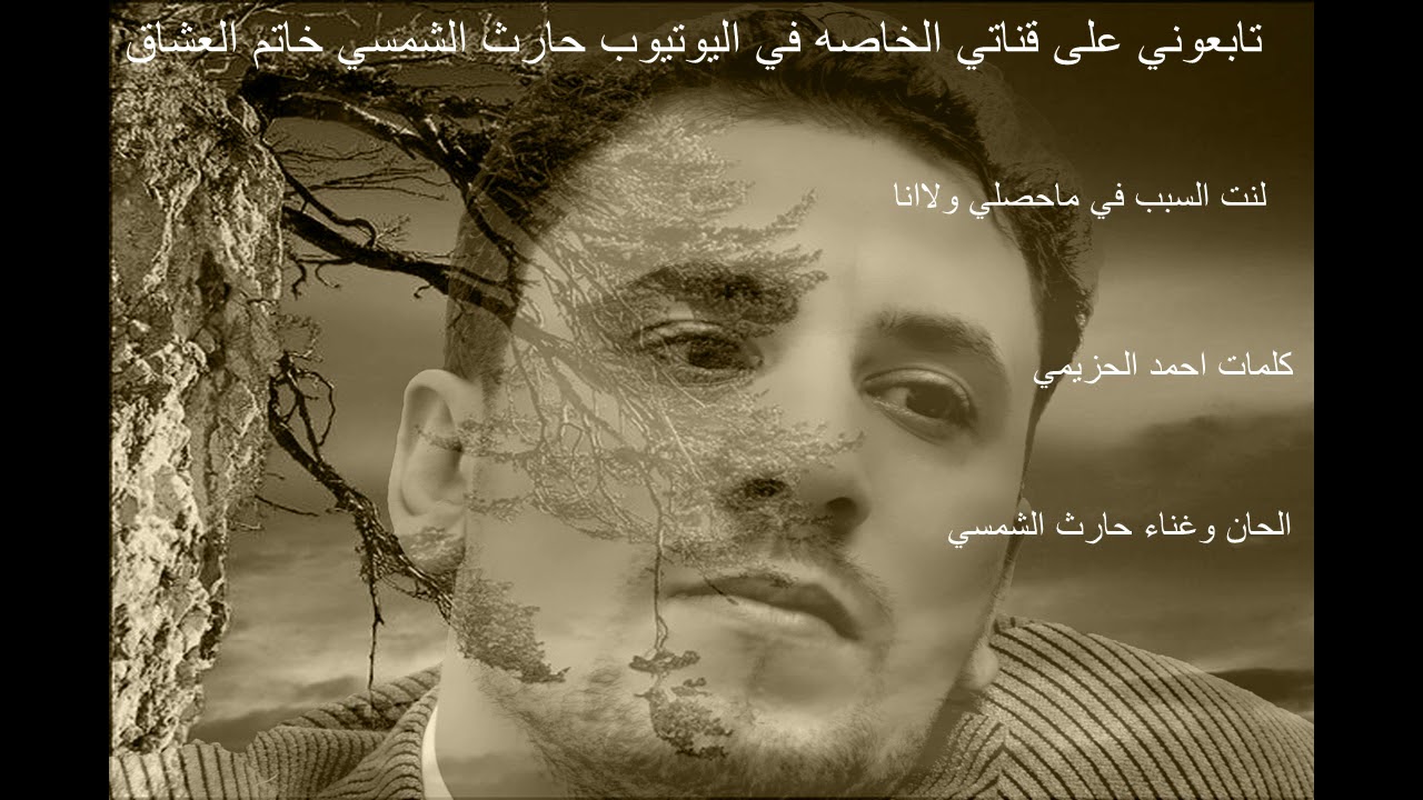 حارث الشمسي لنت السبب في ماحصلي ولانا 2018