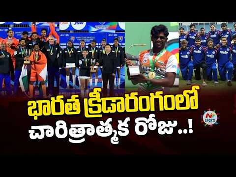 భారత క్రీడారంగంలో చారిత్రాత్మక రోజు..! | NTV Sports