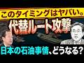 【緊急事態】赤沢大臣UAE・サウジとの合意も束の間…5/5石油拠点フジャイラ攻撃!代替ルート喪失で日本の原油調達、どうなる? 5/6トバ太チャンネル153