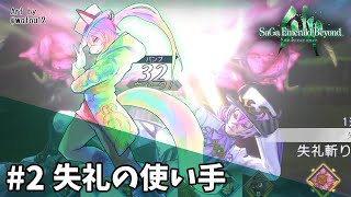 【サガ エメラルド ビヨンド】翠の波動に導いてもらう #2【射峰ある太】