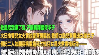救皇后我傷了身,子嗣難。護國寺求子次日撿雙兒女,夫君說是菩薩賜的,我傾力助兒掌權送女做太子側妃二人如願我病重臨死才知兒女是夫君青梅所生——他們斷我四肢逼我看鳩佔鵲巢。再睜眼,回撿女嬰那日:賣去青樓。