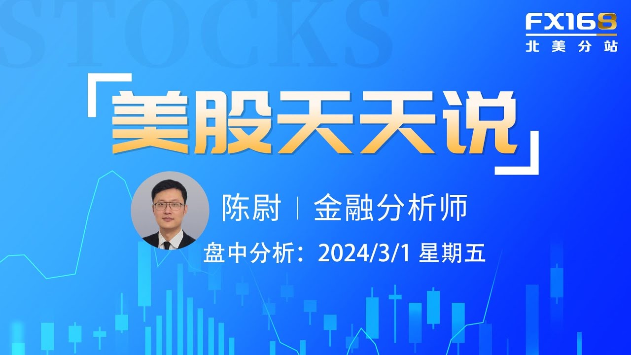 【美股天天说盘中分析0301】三大股指连涨四个月后纳指逼近纪录高位 菲斯克暴跌超45%曾经的特斯拉生死对头如今入境艰难 #okta #msft  #goog #aapl #tsla #unh