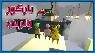 باركور وترني بشكل مو طبيعي | Human Fall Flat