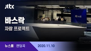 11월 10일 (화) 뉴스룸 엔딩곡 (BGM : 바스락 - 자람 프로젝트) / JTBC News