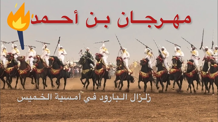 مهرجان بن أحمد للتبوريدة سجل يا تاريخ بمشاركة فرق المنطقة وقيّدومها بعمر 96سنة كقائد كتيبة🔥🔥💥💥👑