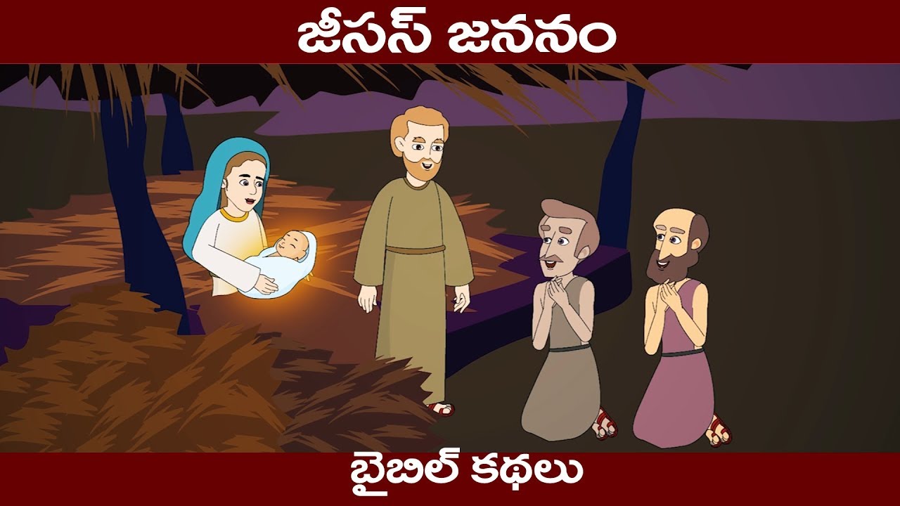 Bible stories in Telugu | బైబిల్ కథలు | The Birth of Jesus - YouTube