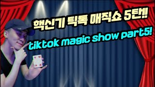 진짜 핵신기한 틱톡마술 모음!! Tiktok magic show part5 마술아니고 마법인줄