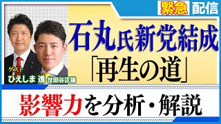 【緊急配信】石丸伸二氏が新党「再生の道」結成。夏の都議選で何議席奪取なるか？／その一方で既存政党との間で起こる軋轢・摩擦とは？《徹底解説》