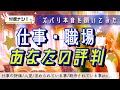 ⚠️ガチ本音🦩あなたは周りからこう思われてる💡仕事職場の上司や同僚からの評判、噂、魅力を徹底的にタロットオラクルルノルマンで深堀リーディング🗣対人関係、仕事の悩み、転職どうしたらいい？のアドバイスも🙌