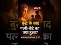 Buddha ke jaane ke baad unki patni aur bete ka kya hua? | Untold Truth | Hindi Short #shorts #buddha