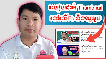 របៀបដាក់ Thamnail លើFacebook និងយូធូប