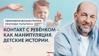 Леонид Тальпис. Терапевтическая группа. Контакт, как использование. Детские истории.