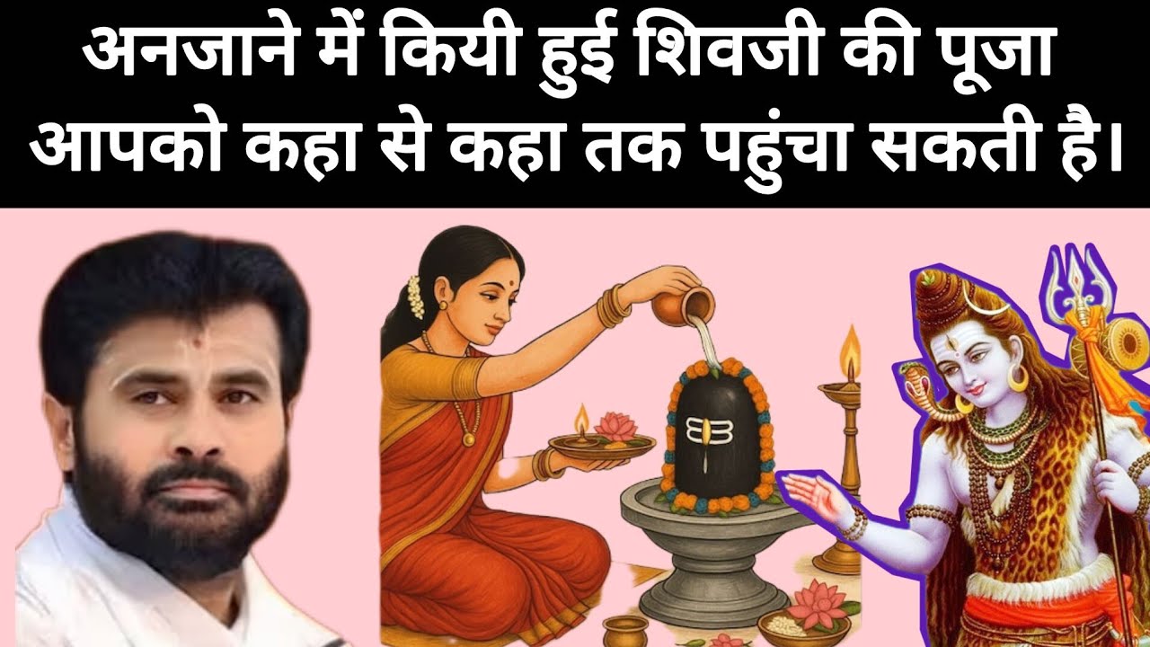 अनजाने में की कियी हुई पूजा आपको कहां से कहां तक पहुंचा सकती है एक बार जरूर सुनिए आपके रोंगटे खड़े हो