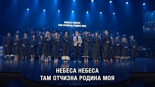 Дом родной - SMBS Choir 2023