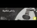 ياناس شالحيله عزف و غناء بونايف Bonaief ياناس شالحيله عزف و غناء بونايف Bonaief