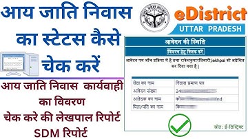 Aay Jati Niwas Ka Status Kaise Check Kare UP | आय जाति निवास विवरण चेक करे की लेखपाल रिपोर्ट