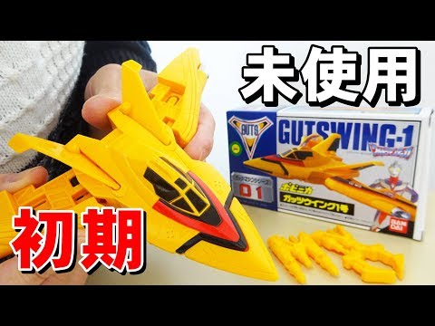 こんなモードがあるなんて] 1996年製 ガッツウイング1号を紹介