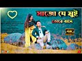       sajo je mui tore bade  new rajbongshi romantic song 2022  himan  kusum