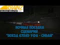 Trainz19 Сценарий "Поезд 675ЙЭ Уфа - Сибай"