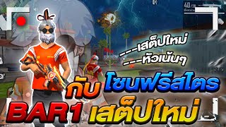 การกลับมาของ สโคปล็อคหัว ในโซนฟรีสไตล์