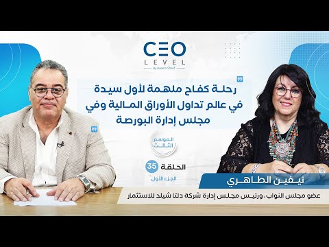 حوار مع نيفين الطاهري عضو البرلمان ورئيس مجلس إدارة دلتا شيلد للاستثمار الجزء الأول