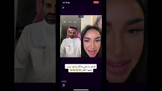 بث سعود القحطاني مع شهد في البرنامج الجديد ??
