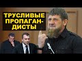 Кадыров наехал на пропагандистов. Система съедает своих