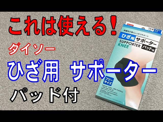 Diyでもおすすめ あると便利 ダイソー ひざ用サポーター パッド付 Youtube