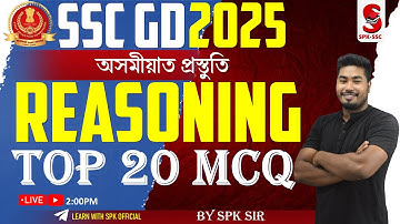 SSC GD 2025 || REASONING || TOP 20  MCQ  || অসমীয়াত প্ৰস্তুতি || By SPK Sir