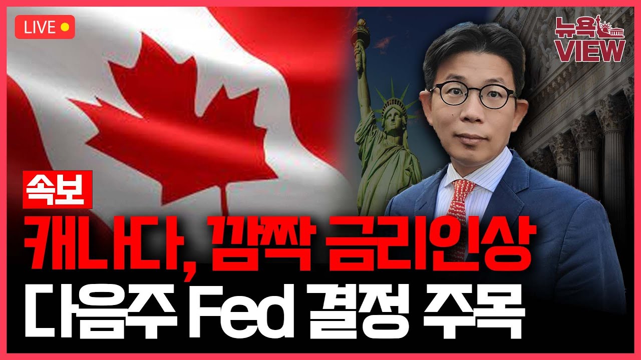 [LIVE] 호주 이어 캐나다 깜짝 금리인상 l Fed(연준), FOMC 앞두고 주목 l 다시 오른 인플레이션 부담 l 박용범 특파원의 뉴욕뷰