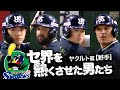 2024 セ界を熱くさせた男たち ヤクルト篇 野手