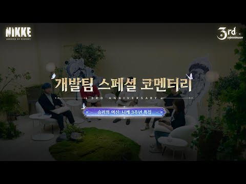 3주년 기념 개발팀 스페셜 코멘터리 (Full Ver.) | 승리의 여신: 니케