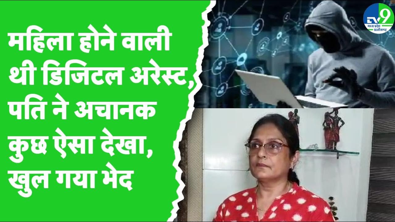 Indore में Digital Arrest होते-होते बची Financier, पति ने किस बात से पकड़ लिया पूरा मामला?
