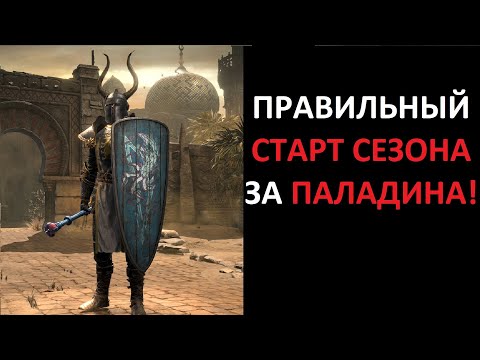 Видео: Гайд для новичков. Как начинать играть за паладина. Diablo 2 Resurrected