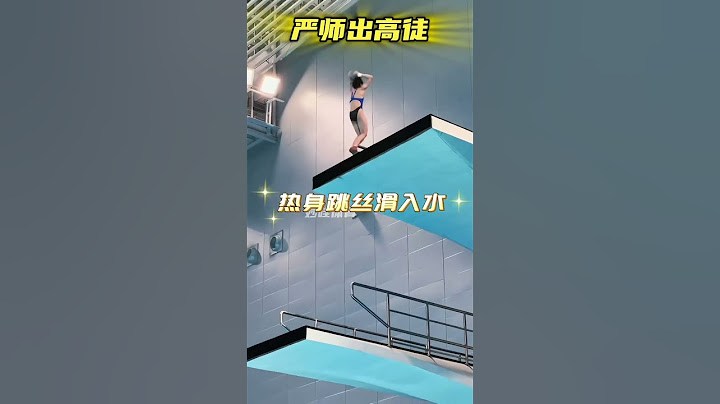 嚴師出高徒！現場感受全紅嬋滿分水花消失術帶來的壓迫感，全部十分！ #全紅嬋 #陳若琳 #跳水
